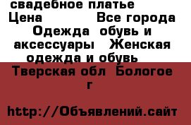 свадебное платье 44-46 › Цена ­ 4 000 - Все города Одежда, обувь и аксессуары » Женская одежда и обувь   . Тверская обл.,Бологое г.